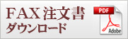 ご注文はこちらから